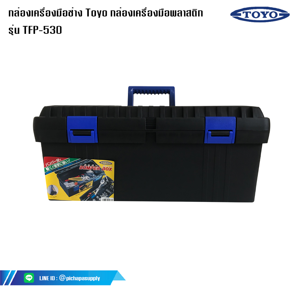 กล่องเครื่องมือช่าง Toyo กล่องเครื่องมือพลาสติก สีดำ โตโย รุ่น TFP-530 ขนาด 22